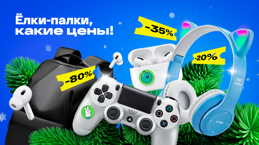 Снегопад скидок: как выбрать подарок на Sello Market